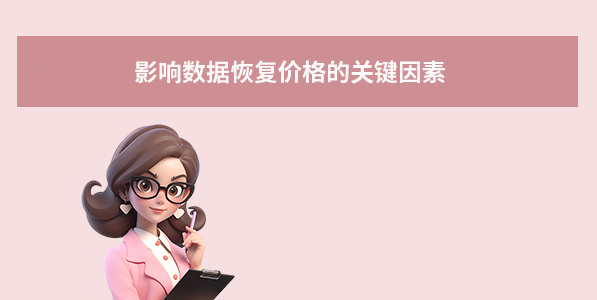 影响数据恢复价格的关键因素