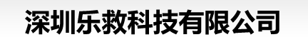 2. 深圳乐救科技有限公司