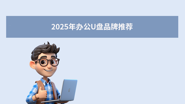 2025年办公U盘品牌推荐