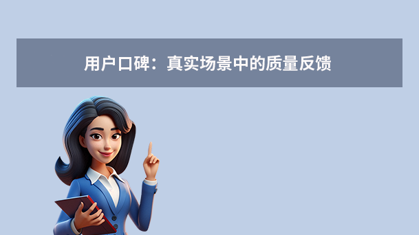 用户口碑：真实场景中的质量反馈