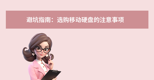避坑指南:选购移动硬盘的注意事项