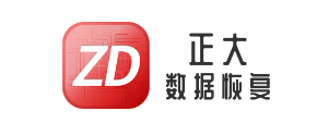 5. 深圳正大数据恢复中心