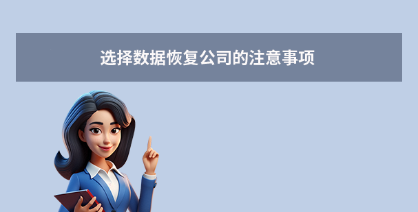 选择数据恢复公司的注意事项