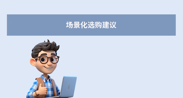 场景化选购建议