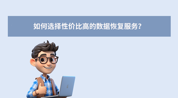 如何选择性价比高的数据恢复服务？