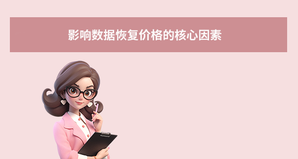 影响数据恢复价格的核心因素