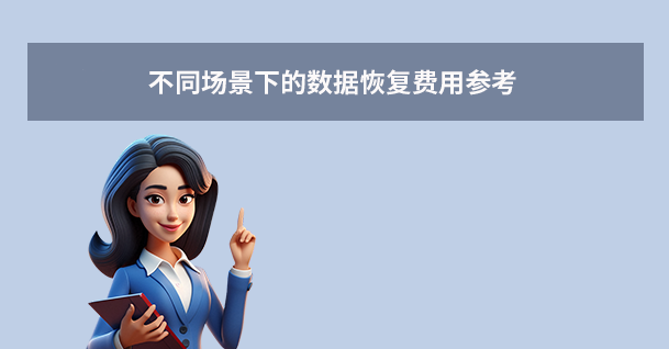 不同场景下的数据恢复费用参考