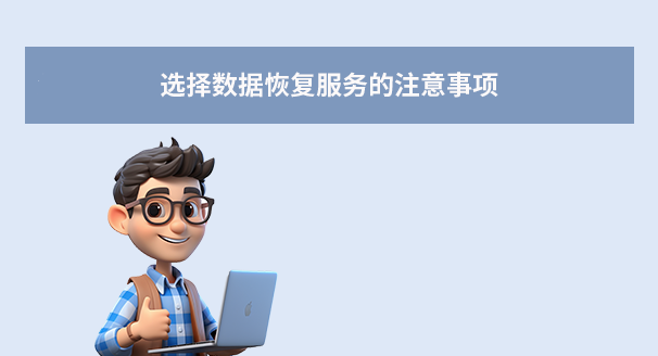 选择数据恢复服务的注意事项