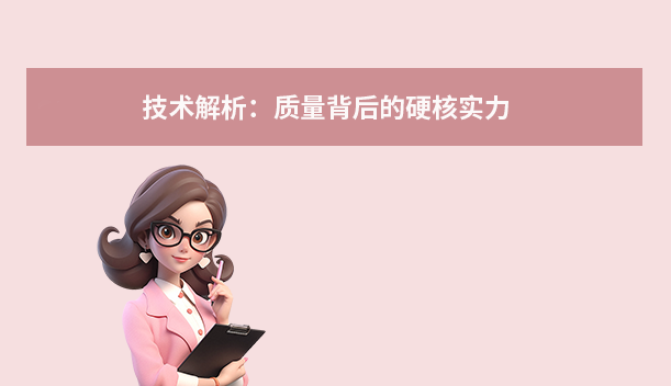 技术解析：质量背后的硬核实力
