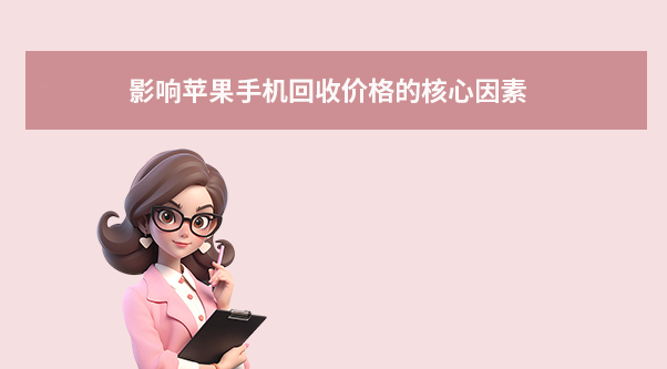 影响苹果手机回收价格的核心因素
