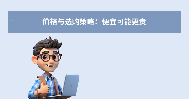 价格与选购策略：便宜可能更贵
