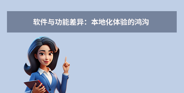 软件与功能差异：本地化体验的鸿沟