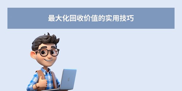 最大化回收价值的实用技巧