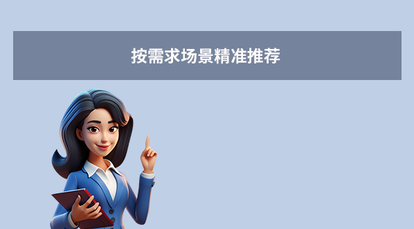 按需求场景精准推荐