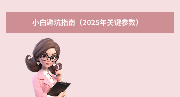 小白避坑指南(2025年关键参数)
