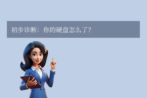 移动硬盘坏了怎么把数据弄出来？从自救到专业救援全解析！