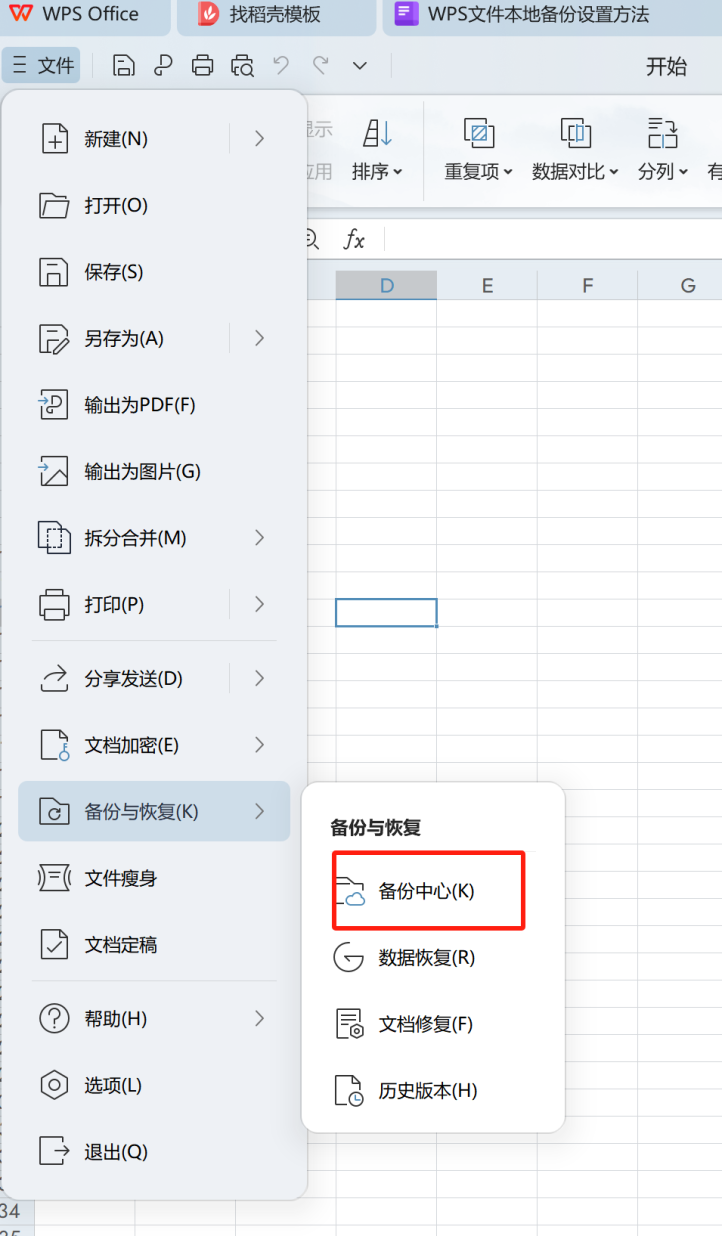 WPS备份中心（WPS用户专属）步骤一