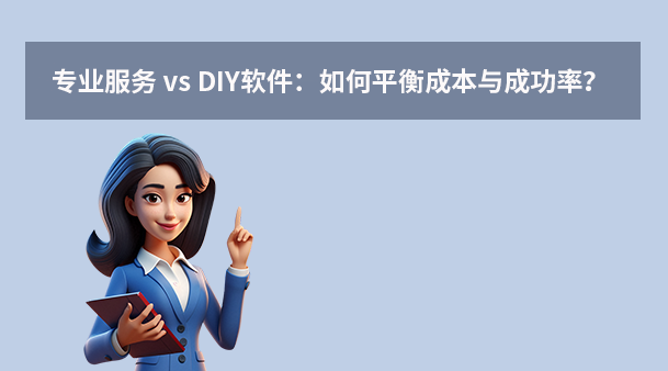 专业服务 vs DIY软件：如何平衡成本与成功率？