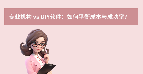 专业机构 vs DIY软件：如何平衡成本与成功率？