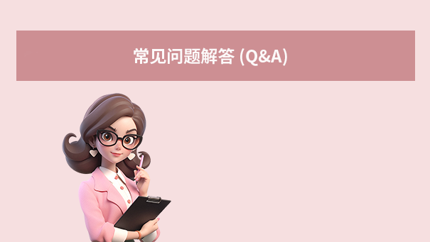  常见问题解答 (Q&A)