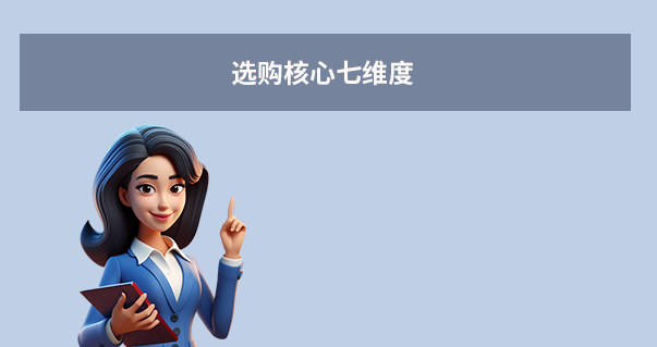 选购核心七维度
