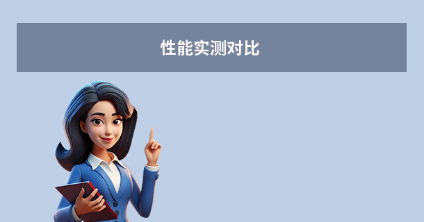 性能实测对比