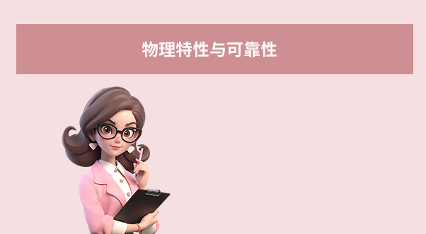 物理特性与可靠性