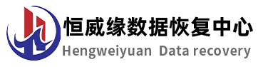 4. 恒威缘数据恢复中心
