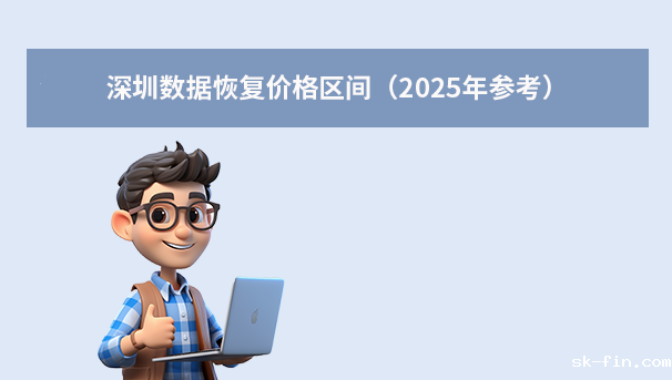 深圳数据恢复收费标准全解析：2025年最新价格与避坑指南！