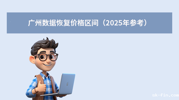 广州数据恢复收费标准全解析：2025年最新价格与避坑指南！