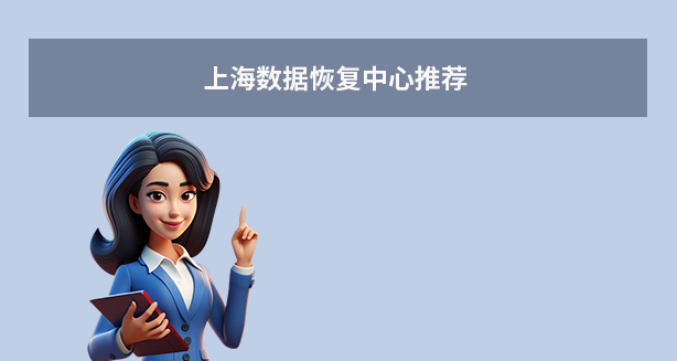 上海数据恢复中心推荐（2025年）