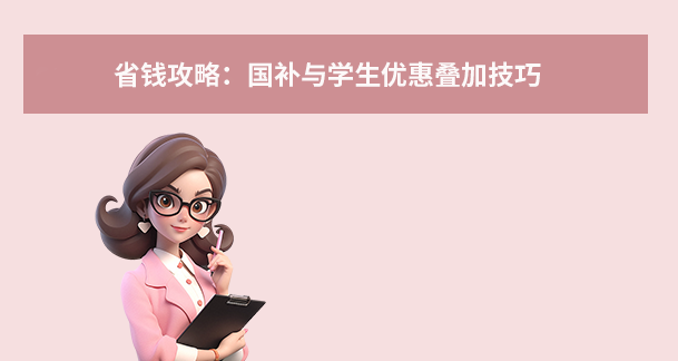 省钱攻略:国补与学生优惠叠加技巧
