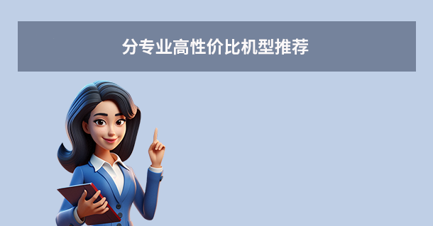 分专业高性价比机型推荐