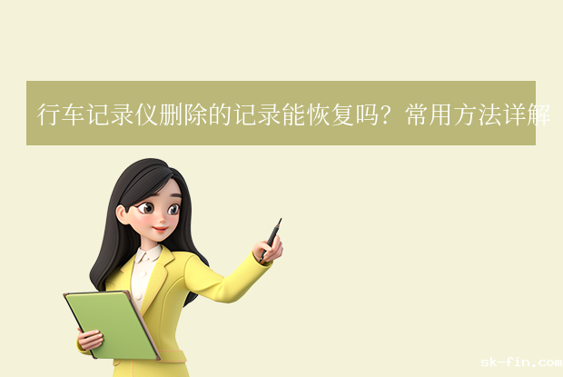行车记录仪删除的记录能恢复吗？别慌！一文详解高效恢复方法！