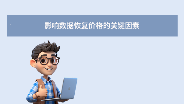 影响数据恢复价格的关键因素