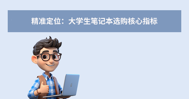 2025年适合大学生用的笔记本电脑选购指南：专业匹配+省钱攻略