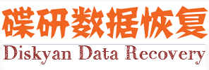 2. 碟研数据恢复中心