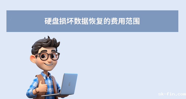硬盘坏了做数据恢复要多少钱？全面解析与省钱指南！