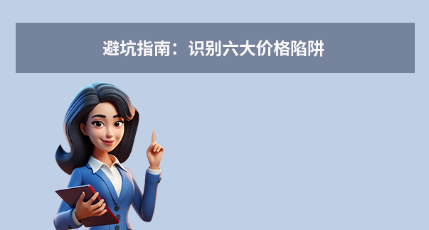 避坑指南：识别六大价格陷阱