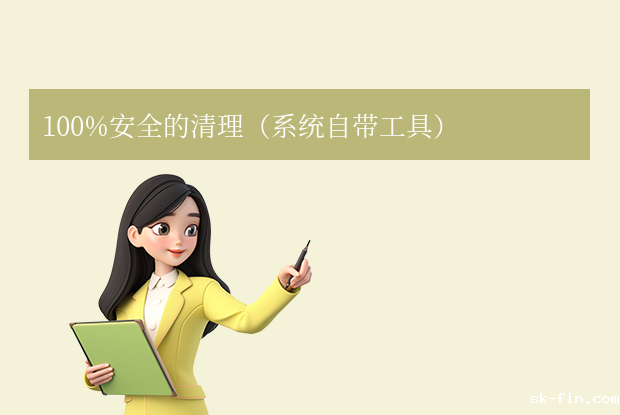 c盘爆红了可以删除哪些文件？安全释放空间的常用方法详解！