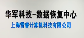 2. 华军科技数据恢复中心