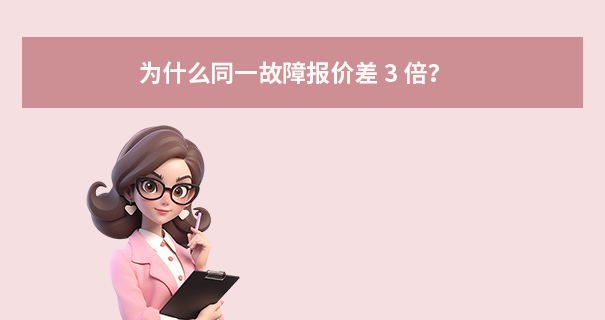 为什么同一故障报价差 3 倍？