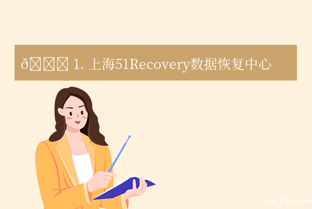 上海数据恢复公司有哪些？5家专业线下服务实力派推荐！