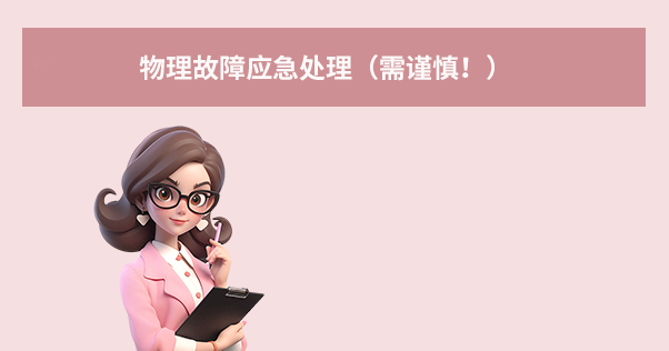 第二步：对症下药——不同故障的应对方案步骤二