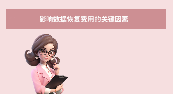 影响数据恢复费用的关键因素