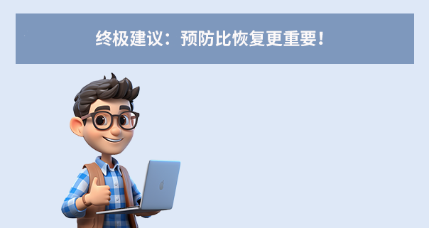 终极建议：预防比恢复更重要！