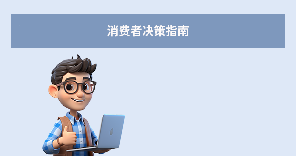 消费者决策指南