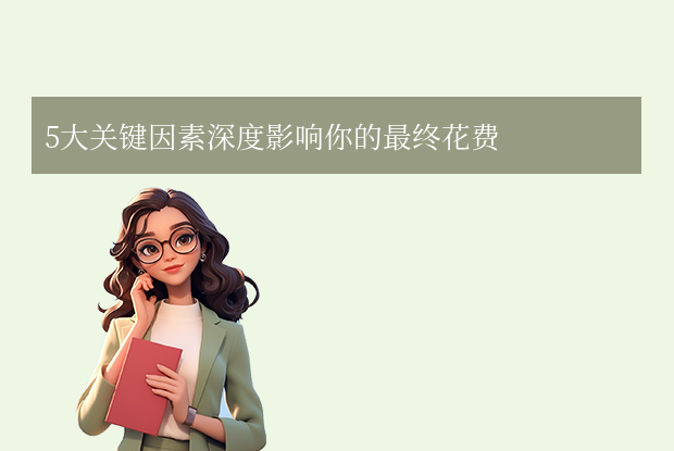 5大关键因素深度影响你的最终花费