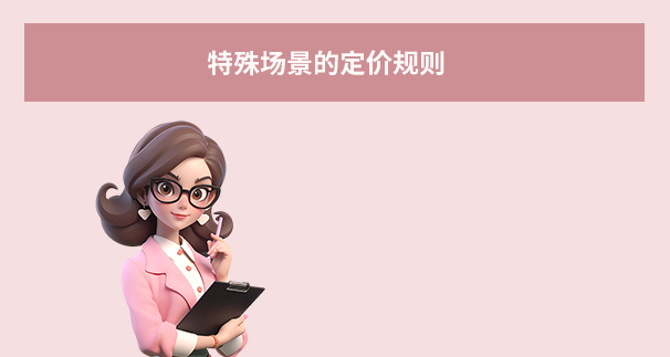 特殊场景的定价规则