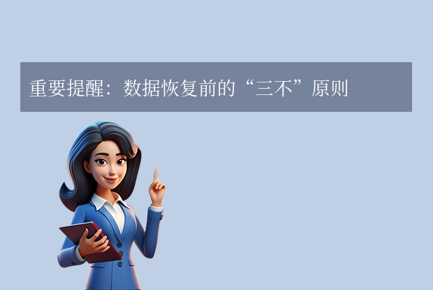 重要提醒：数据恢复前的“三不”原则